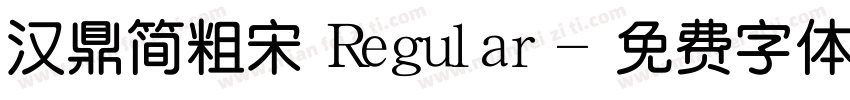 汉鼎简粗宋 Regular字体转换